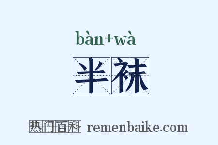 半袜是什么意思的图片